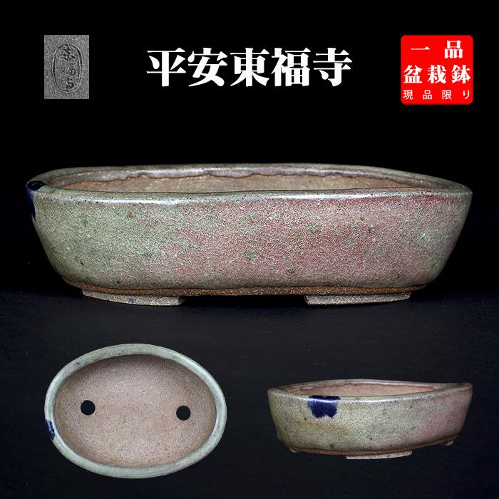 盆栽鉢 「東福寺水均釉窯変楕円鉢」 植木鉢 初代 平安東福寺 登窯 5号