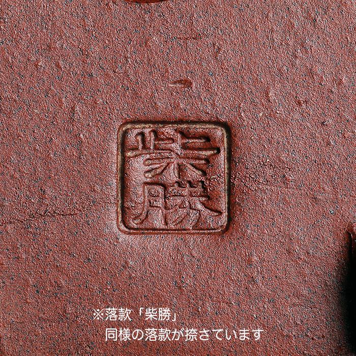 盆栽鉢 柴勝外縁木瓜式鉢 常滑 泥鉢 5号 紫泥 朱泥 小品盆栽 ミニ盆栽