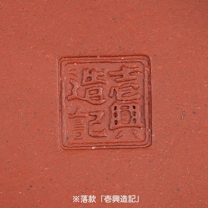 盆栽鉢 「壱興紅泥木瓜式鉢」 植木鉢 作家鉢 一弘 壱興造記 常滑 共箱