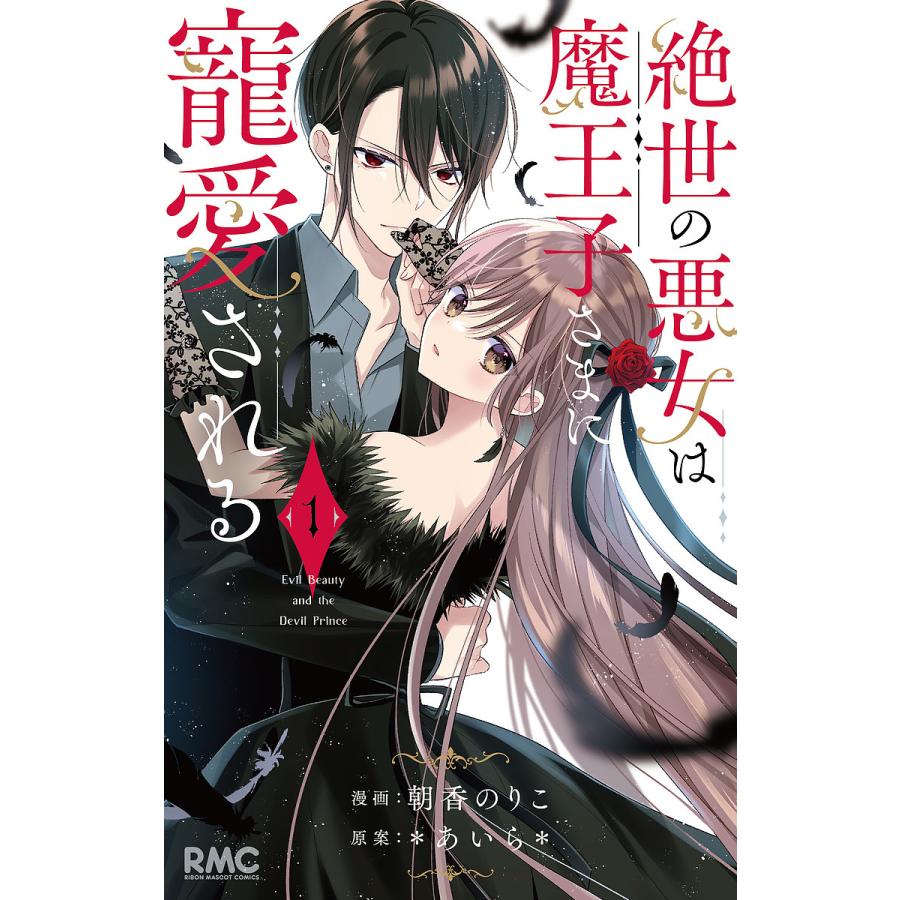 絶世の悪女は魔王子さまに寵愛される 1/朝香のりこ/＊あいら