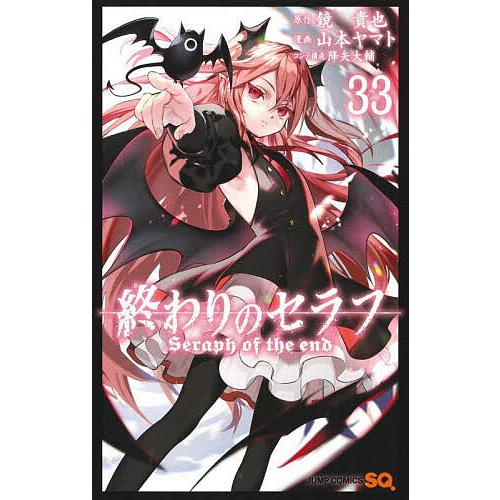 終わりのセラフ 33/鏡貴也/山本ヤマト : bookfanプレミアム - 通販