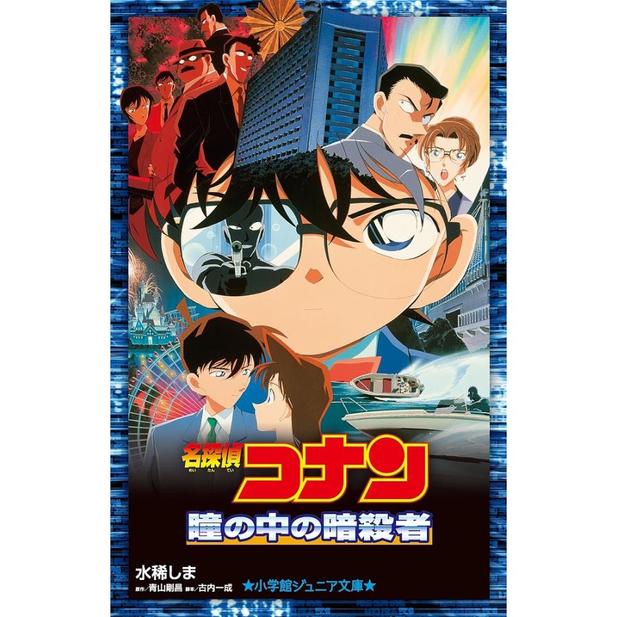 名探偵コナン瞳の中の暗殺者/青山剛昌/古内一成/水稀しま : bookfan