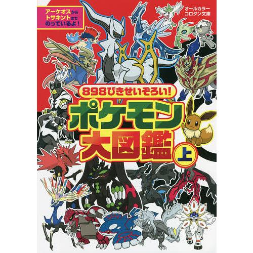 898ぴきせいぞろい!ポケモン大図鑑 オールカラー 上 : bookfan