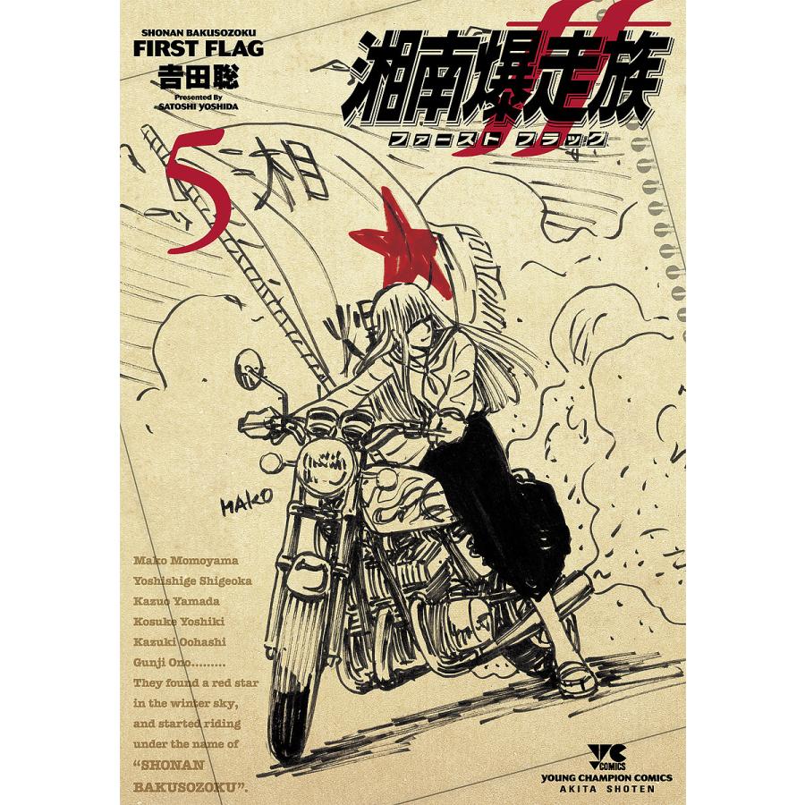 湘南爆走族ファーストフラッグ 5/吉田聡 : bookfanプレミアム - 通販