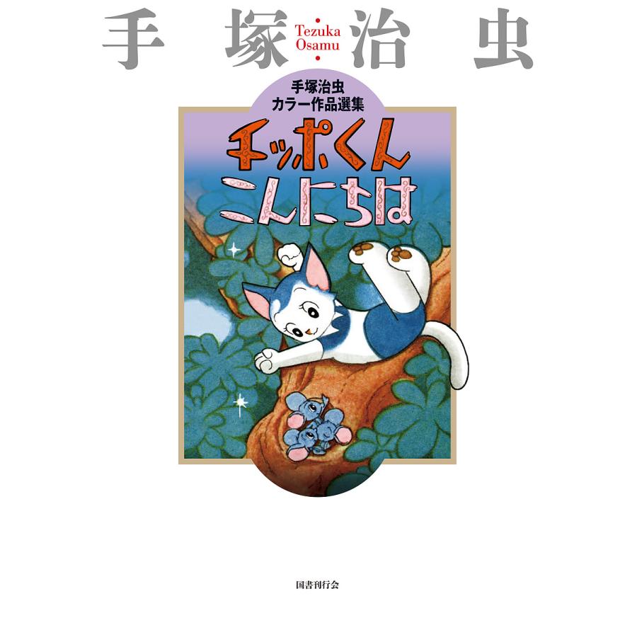チッポくんこんにちは/手塚治虫 : bookfanプレミアム - 通販 - Yahoo