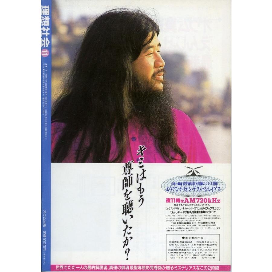 理想社会11／真理の御魂 最聖 麻原彰晃尊師＝監修／青山吉伸＝発行者