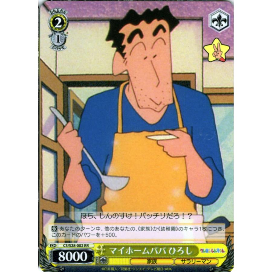 ブシロード ヴァイスシュヴァルツ RRホロ「マイホームパパ ひろし(CS