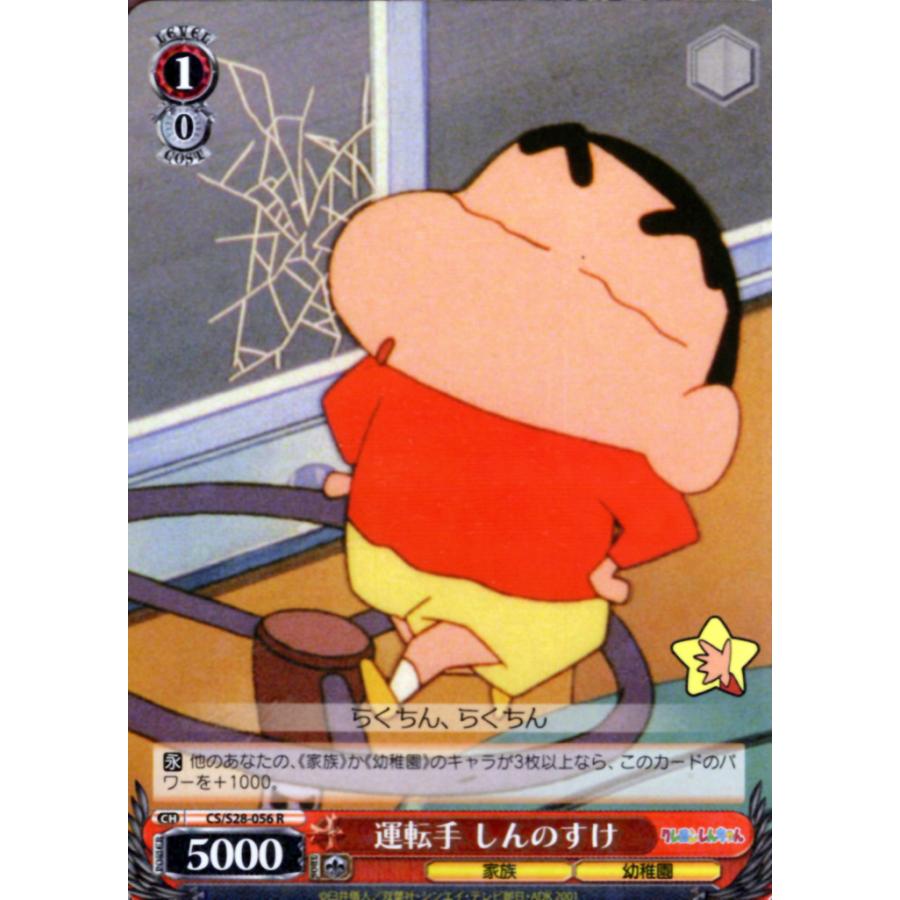 ブシロード ヴァイスシュヴァルツ Rホロ「運転手 しんのすけ(CS/S28