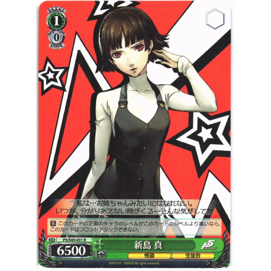 ブシロード ヴァイスシュヴァルツ Rホロ「新島 真(P5/S45-031