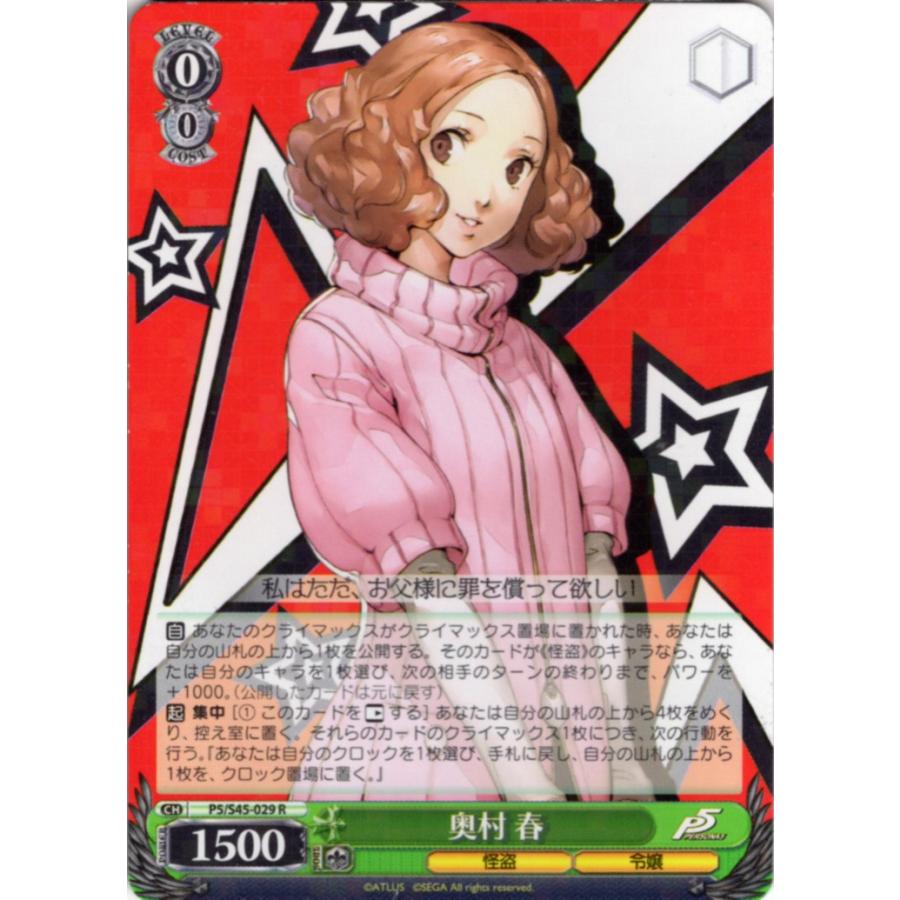 ブシロード ヴァイスシュヴァルツ Rホロ「奥村 春(P5/S45-029