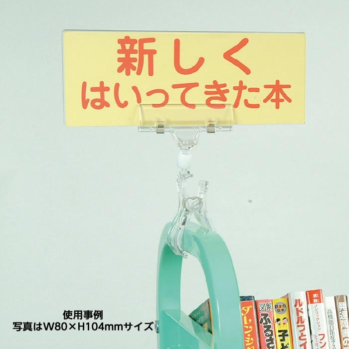 6002-0003)大型クリックス W80×H212mm 入数：1個 POP用 展示用