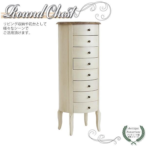 アンティーク調 ラウンドチェスト ホワイト 花台 ラウンド 8段 八段