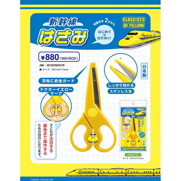 新幹線 はさみ 923形ドクターイエロー 日本製 男の子 子供用はさみ