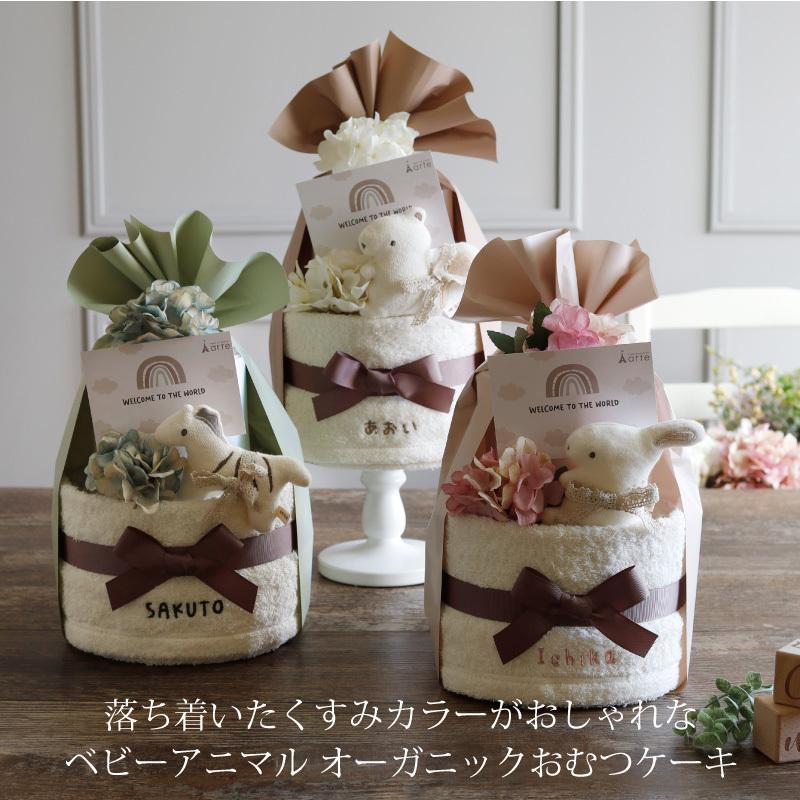 オーガニック おむつケーキ 出産祝い 男の子 女の子 名入れ刺繍 日本製