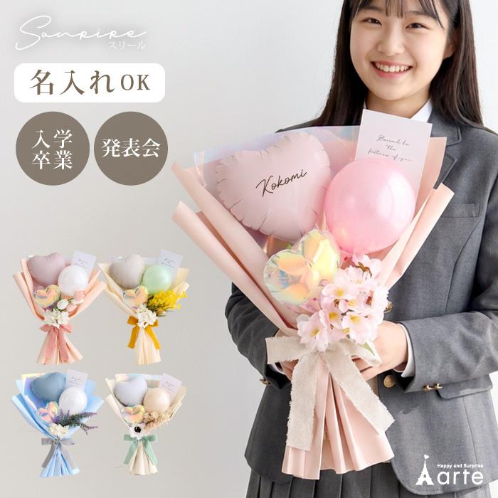 ベビーアルテ バルーンブーケ 花束 卒業 入学 卒園 発表会 誕生日