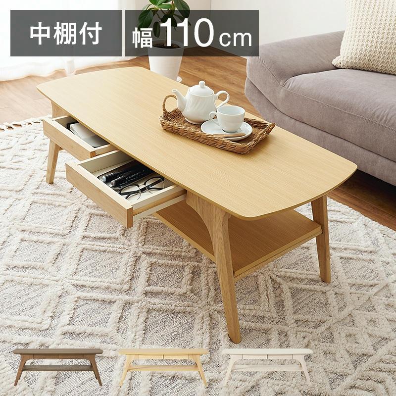 25日までポイント5倍！ テーブル 引出2杯付 中棚付 ローテーブル