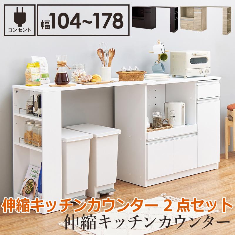 25日までポイント5倍！ 伸縮 キッチン カウンター 2点セット 幅104