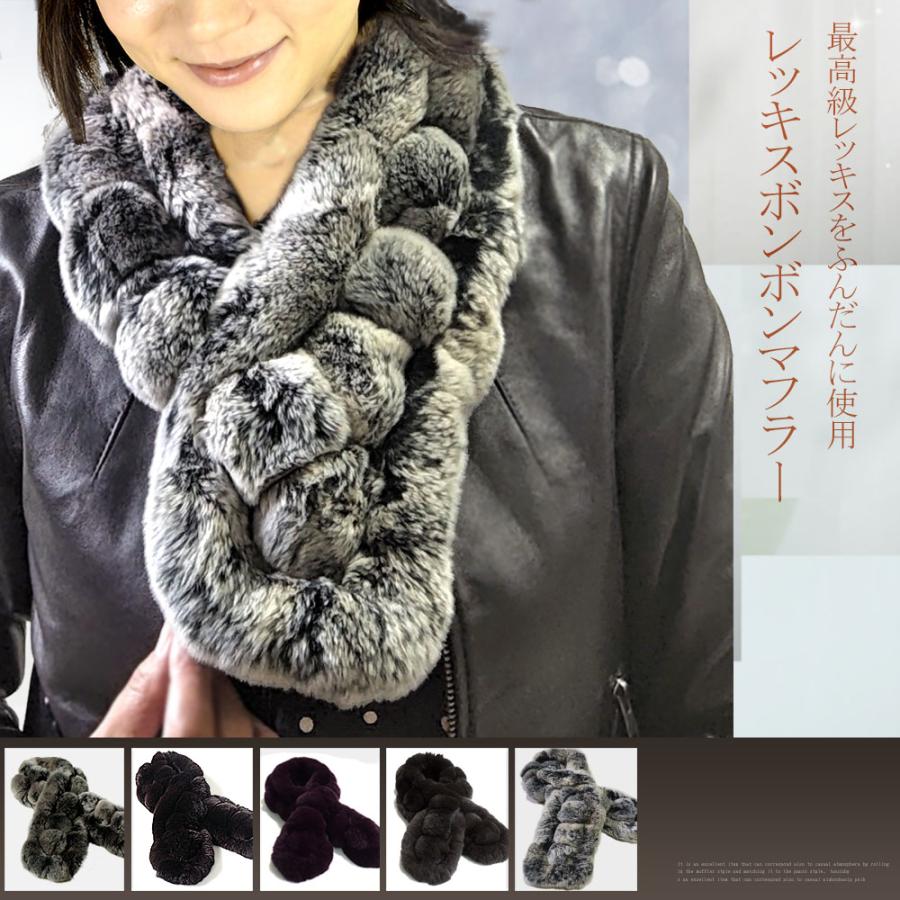 ふわふわ 梵天 レッキス ファーマフラー レディース リアルファー