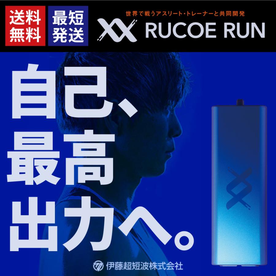 RUCOE RUN ルコエラン 特典付き アウェイクニングギア 伊藤超短波 家庭