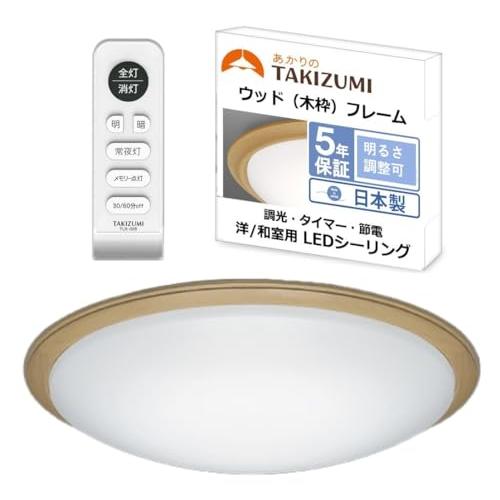 TAKIZUMI タキズミ 省エネ 節電 日本製 LED ウッド 木枠フレーム