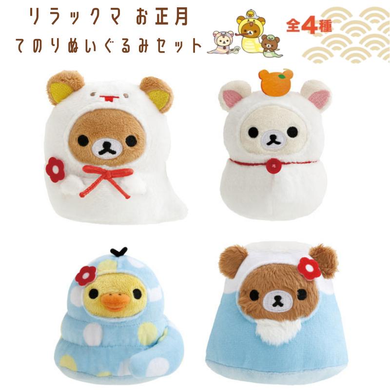 San-X（サンエックス） リラックマ てのりぬいぐるみ お正月 巳年 4点