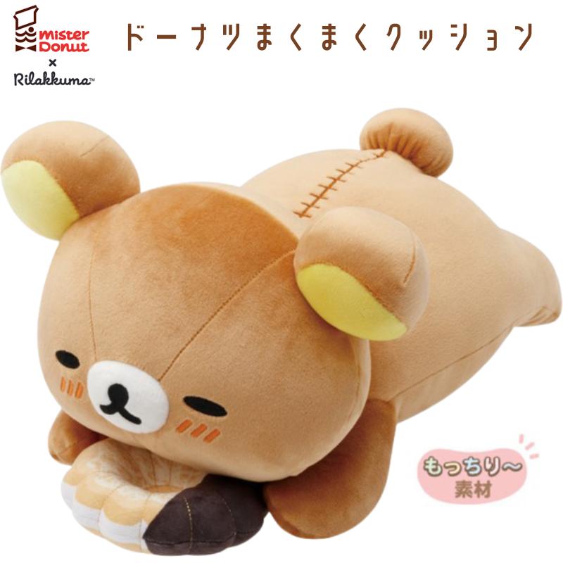 San-X（サンエックス） リラックマ×ミスタードーナツ ドーナツまくまく