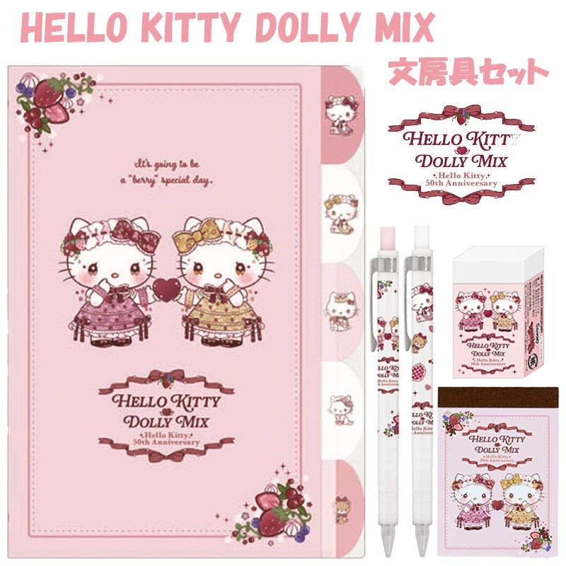サンスター文具 サンリオ ハローキティ 50th アニバーサリー DOLLY MIX