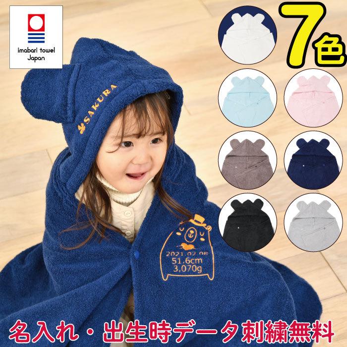 今治タオル（imabari towel） ベビーバスローブ 出生記録 クマ 刺繍