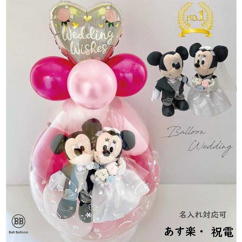 Disney（ディズニー） バルーン 電報 結婚式 結婚祝い 入籍祝い