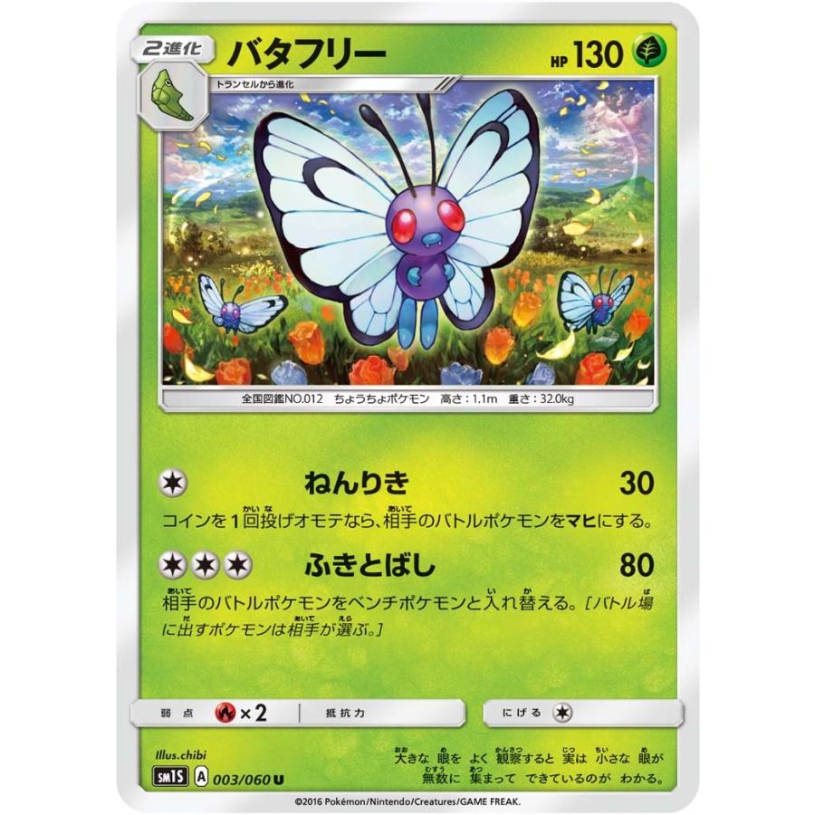 ポケモンカード バタフリー U コレクション サン＆ムーン : すじいち堂