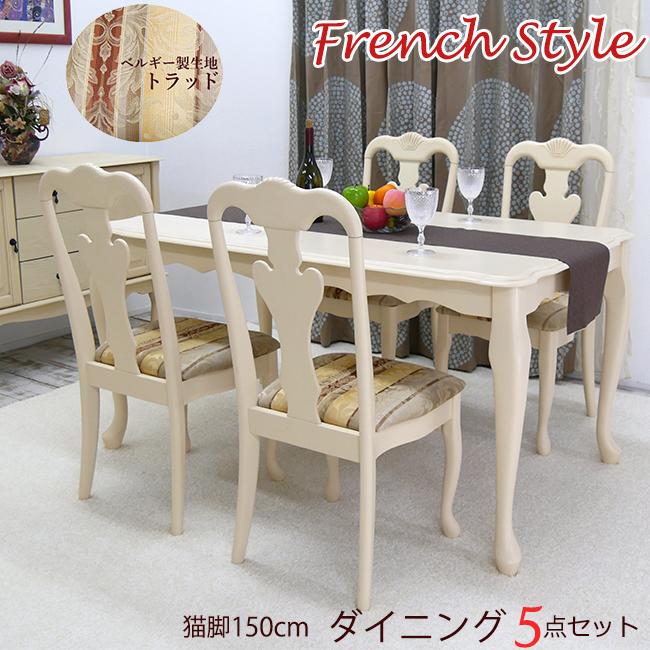 洋風 欧風 フレンチ 猫脚 ダイニングテーブル 5点 チェアセット