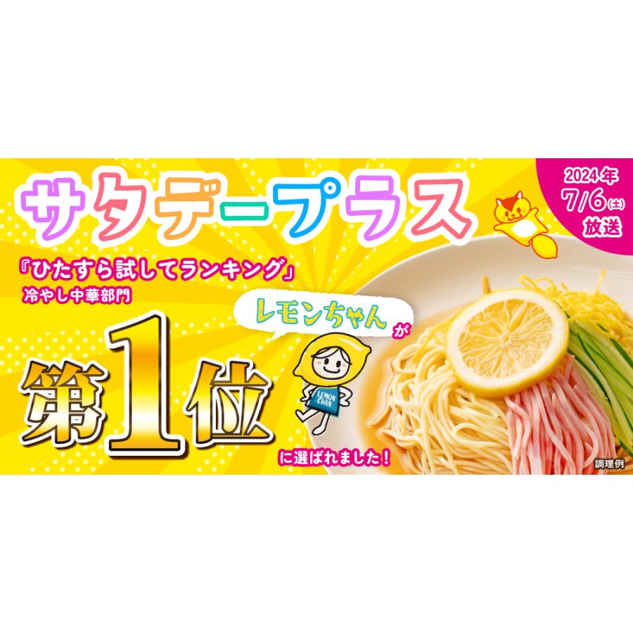 送料無料 冷やし中華 レモンちゃん 8食 さわやかレモンスープ付