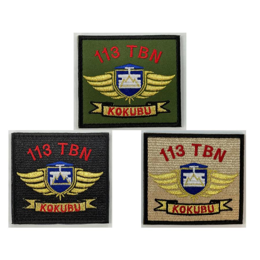 113教育大隊ワッペン(陸上自衛隊/迷彩/ワッペン/おみやげ/記念品