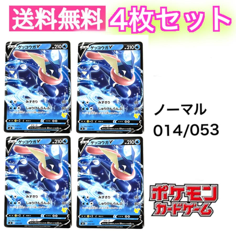 ゲッコウガV 4枚セット ポケモンカードゲーム ソード&シールド