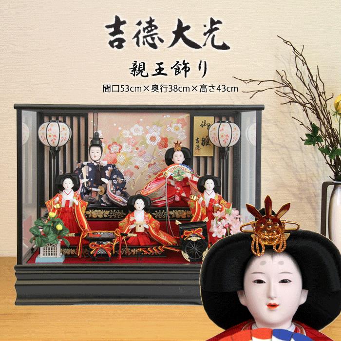 吉徳大光 【最終price】 雛人形 ひな人形 コンパクト おしゃれ モダン