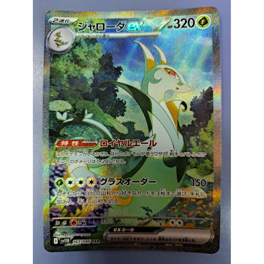 ジャローダex SAR 167/086 SV11B ポケモンカードゲーム : B-button