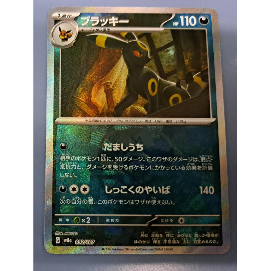 ブラッキー マスターボール ミラー sv8a 092/187 ポケモンカード : B