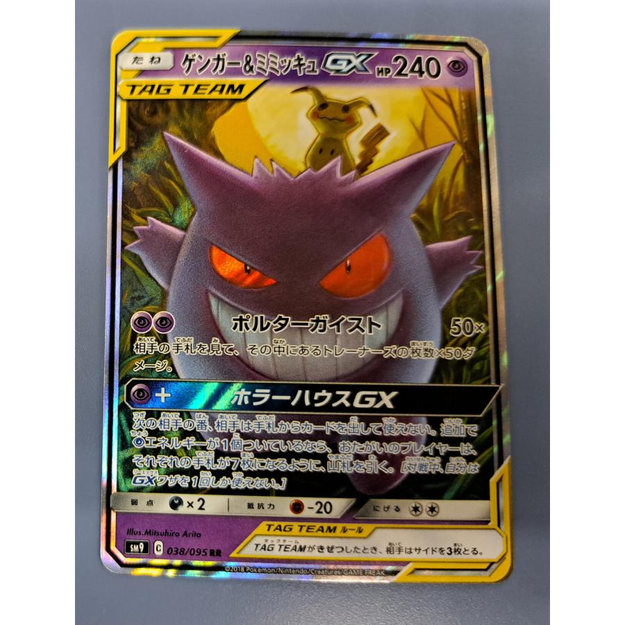 ゲンガー＆ミミッキュGX RR 038/095 SM9 ポケモンカード : B-button