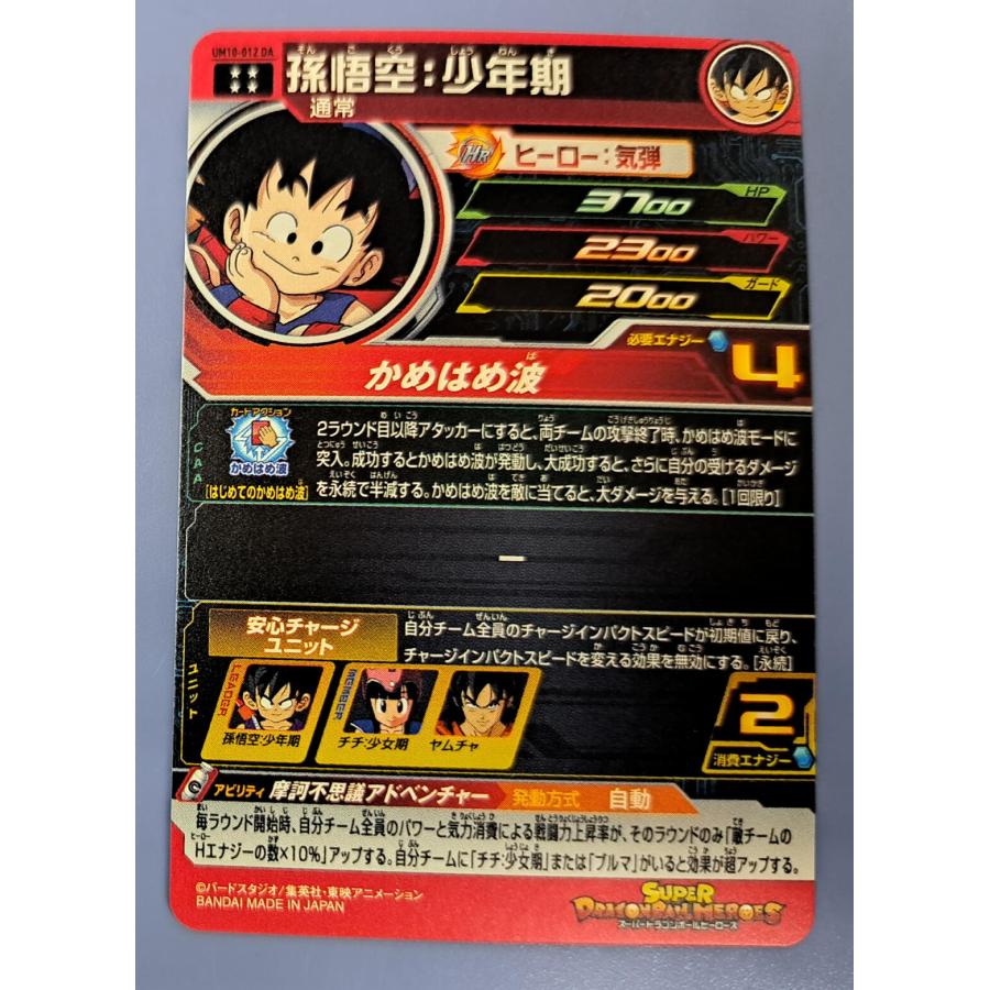 孫悟空：少年期[UM10-012DA／ドラマティックアートカードパック