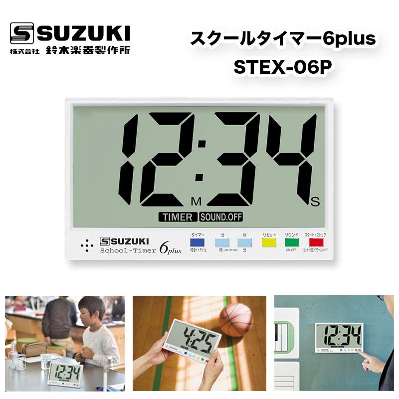 鈴木楽器製作所 スクールタイマー6 Plus STEX-06P 大画面 タイマー