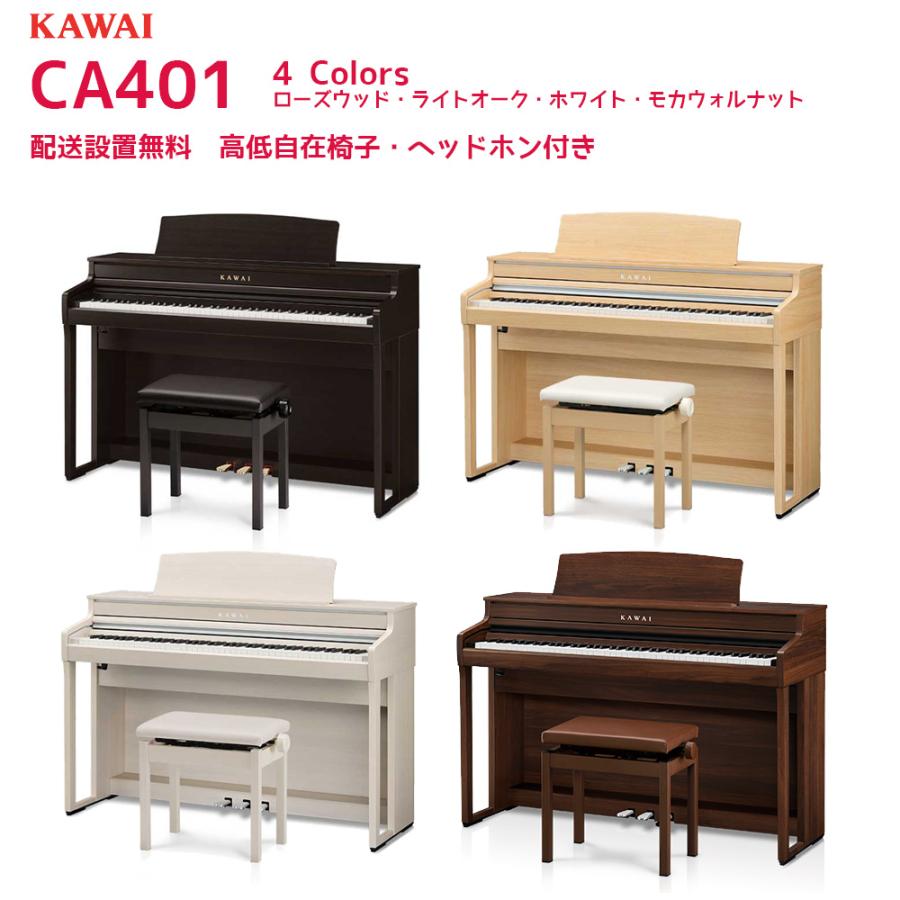 KAWAI カワイ CA401 電子ピアノ CA-401 ローズウッド/ライトオーク