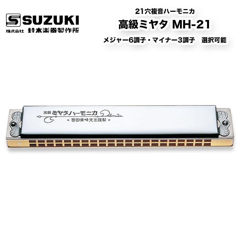 鈴木楽器製作所 21穴複音ハーモニカ 高級ミヤタ MH-21 明治から昭和の