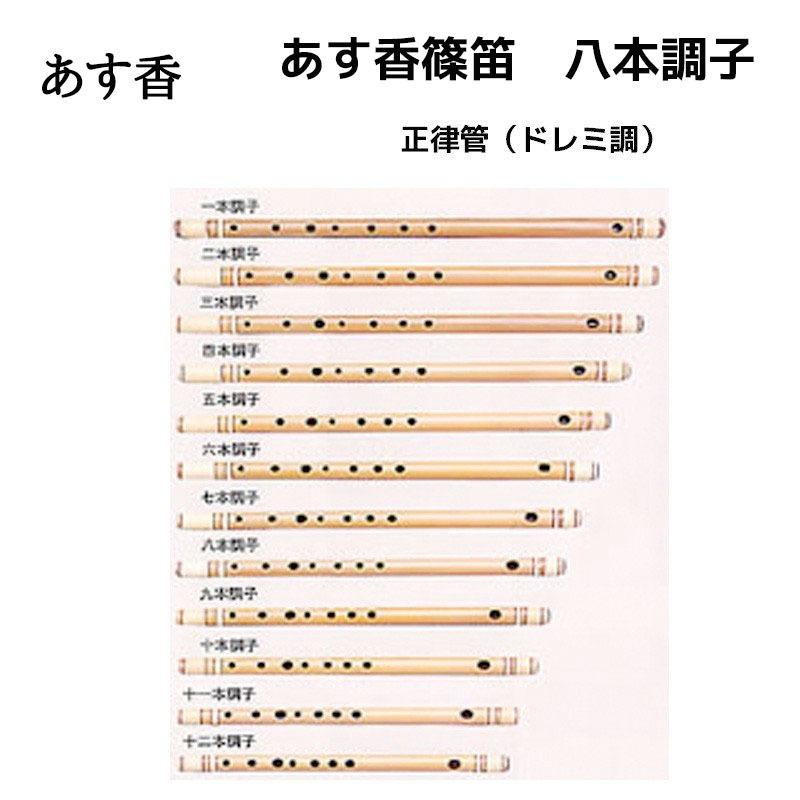 あす香 篠笛 八本調子 正律管（ドレミ調）藤巻 合奏可能な正律管 8本