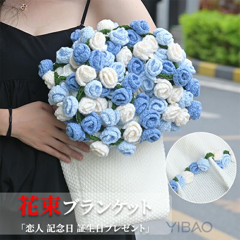 花束ブランケット ブーケブランケット マジックフラワーブランケット