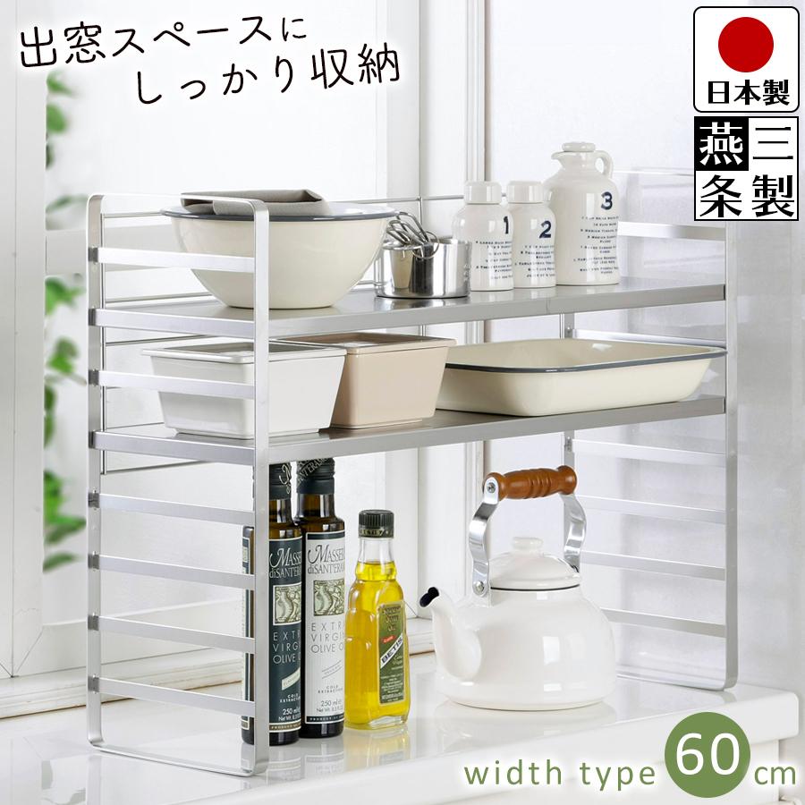 下村企販 キッチンラック シェルフ オールステンレス頑丈出窓ラック 幅