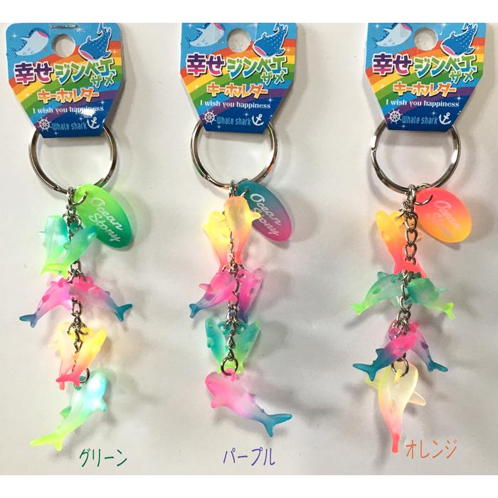 キーホルダー 幸せジンベエザメ クリアーカラー たくさんジンベイザメ