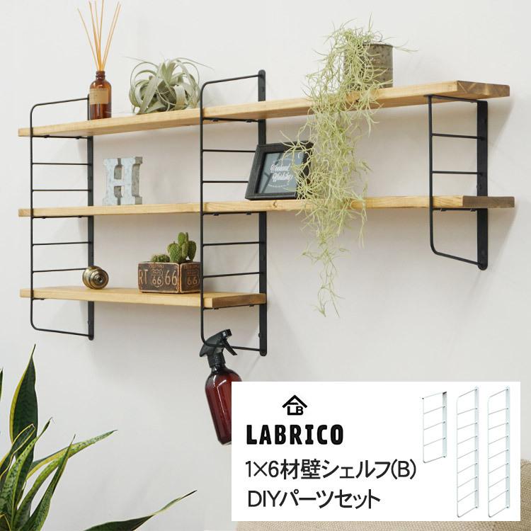 LABRICO 棚 ディスプレイ 見せる収納 ウオール ラック 玄関 リビング
