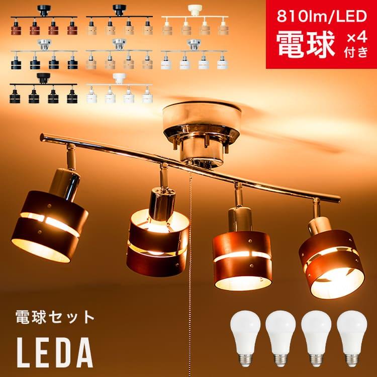 60W相当 LED電球 セット シーリングライト 4灯 6畳 8畳 レダ Leda 天井
