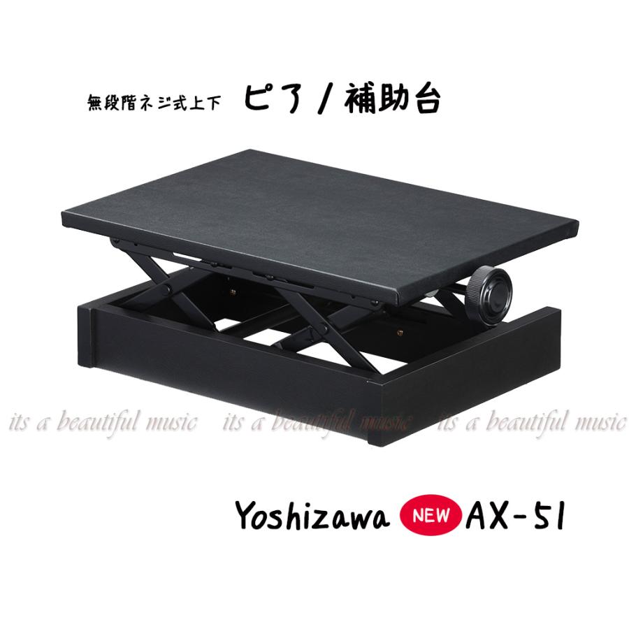 its】最新型AX-51！無段階上下タイプの吉澤ピアノ補助台 AX-51(AX51/AX