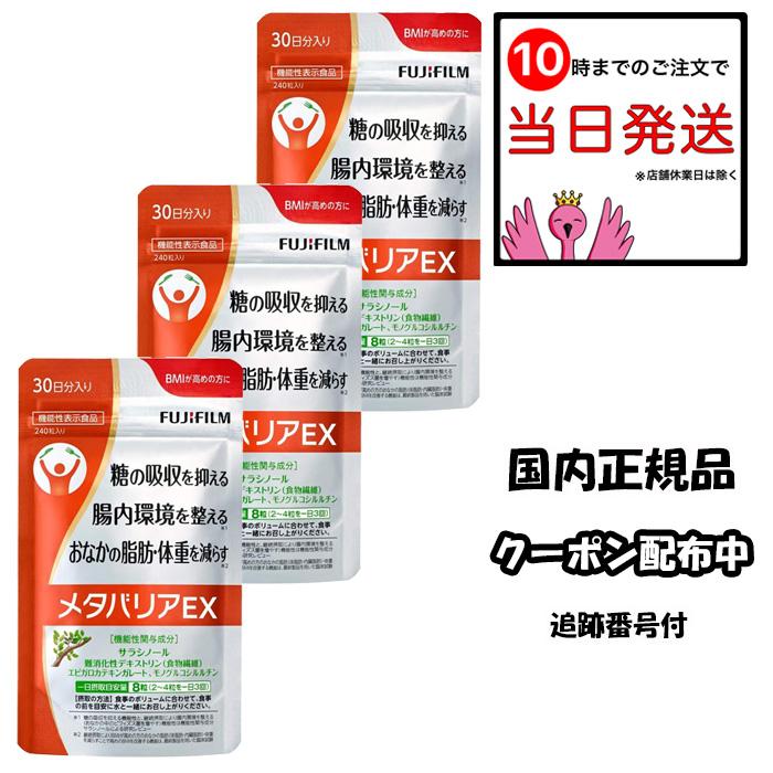 メタバリア 富士フイルム メタバリアEX 30日分 240粒 3個セット 機能性